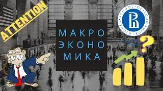 Основные макроэкономические проблемы