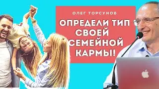 Как определить ТИП своей семейной КАРМЫ по этим ПРИЗНАКАМ? Торсунов О.Г. Смотрите без рекламы!