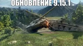 Обновление 9.15.1 в World of Tanks