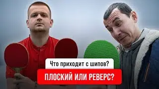 ЧТО ПРИХОДИТ от ШИПОВ: ПЛОСКИЙ или РЕВЕРС?!