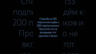 Спасибо за 153 подписчика идём к 200