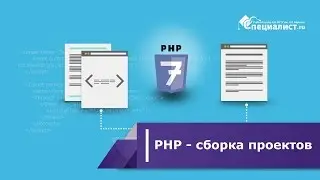 PHP - ускорение работы с помощью сборки проектов