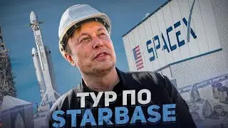 Экскурсия по космическому городу Илона Маска “Starbase”  2021