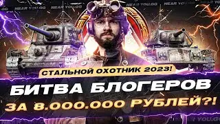 НОВЫЙ СТАЛЬНОЙ ОХОТНИК 2023! БИТВА БЛОГЕРОВ ЗА 8.000.000 РУБЛЕЙ?!