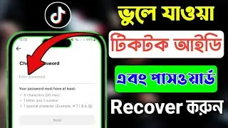 ভুলে যাওয়া টিকটক একাউন্টের পাসওয়ার্ড রিকোভার করুন। How to Recover TikTok I'D Password