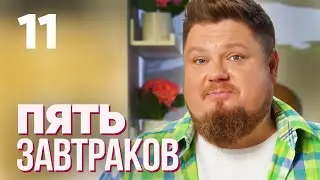 Пять завтраков | Оладьи из кабачков | Выпуск 11