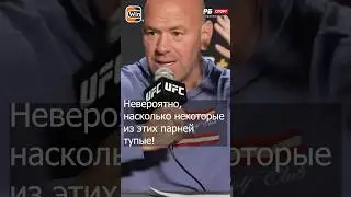 Дэйна Уайт назвал Мераба Двалишвили тупым #ufc #mma #мма