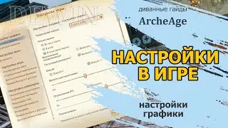 Archeage: Настройки