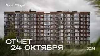 Динамика строительства от 24.10.2024