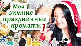 🎄Мои зимние праздничные ароматы 1 ❄️Из неопубликованного ❄️Моя парфюмерия #51