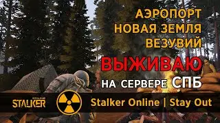 79. Аэропорт, Новая Земля, Везувий. Сервер СПБ. Сталкер Онлайн / Stalker Online / Stay Out