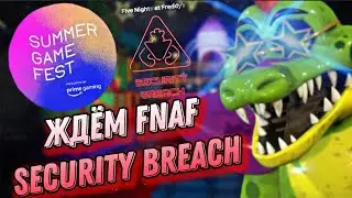 ЖДЁМ FNAF SECURITY BREACH НА ТРАНСЛЯЦИИ SUMMER GAME FEST 2021