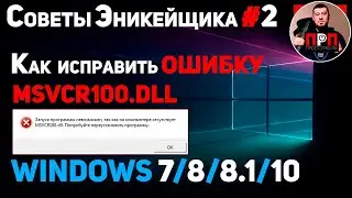 КАК ИСПРАВИТЬ ОШИБКУ MSVCR100.DLL !!! Советы Эникейщика №2.