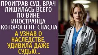 Проиграв суд, врач лишилась всего по вине иностранца которого не спасла… А узнав о наследстве…