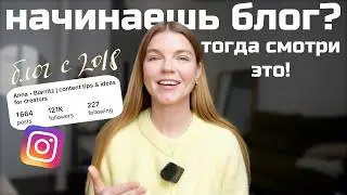 С ЧЕГО НАЧАТЬ ВЕСТИ БЛОГ В 2025 | 5 ПРОСТЫХ СОВЕТОВ | ANJA LEBEDEVA