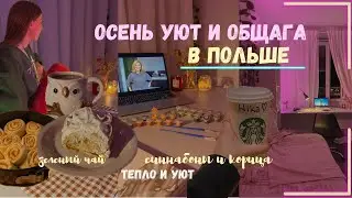 осенний влог | латте, синнабоны, Познань, мысли и уют