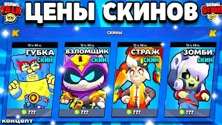 🔥 ЦЕНЫ СКИНОВ В ОБНОВЕ BRAWL STARS! Стоимость Скинов Бравл Старс Август 2024 - концепт