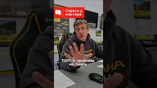 ТОП 5 проблем на Geely Monjaro 