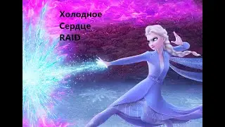 Холодное сердце