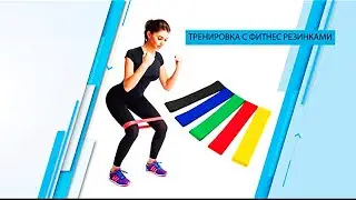 10 УПРАЖНЕНИЙ на ВСЕ ТЕЛО. Фитнес-резинки