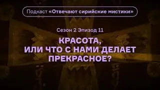 Красота, или Что с нами делает прекрасное? Подкаст «Отвечают сирийские мистики». АУДИО