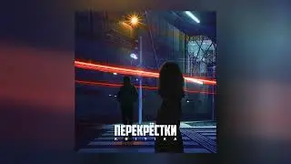 KRITIKA - Перекрестки (Официальная премьера трека)