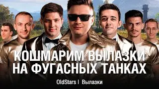 OLDSTARS КОШМАРИТ ВЫЛАЗКИ на Фугасных Танках ● 