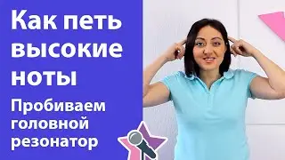 Как петь высокие ноты - пробиваем головной резонатор. Уроки вокала онлайн