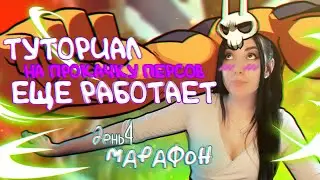 ТУТОРИАЛ КАК БЫСТРО ПРОКАЧАТЬ ПЕРСОВ В Skullgirls Mobile - череподевки |  МАРАФОН ДЕНЬ 4