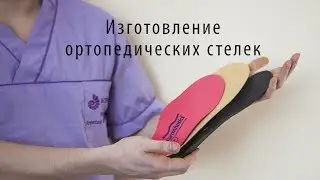 Изготовление ортопедических стелек