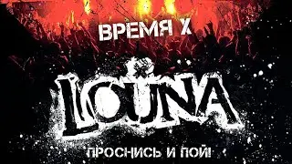 LOUNA - Время Х / Live @ клуб MILK, Москва / 2013