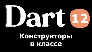 12. Dart (Flutter) - Конструктор (простыми словами новичкам)