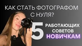 Как стать фотографом с НУЛЯ | 5 рабочих советов