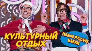 Новые Русские Бабки - КУЛЬТУРНЫЙ ОТДЫХ | СМЕХОМАРАФОН, Смех Да и Только