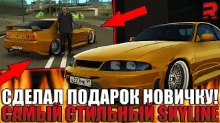 СДЕЛАЛ КРУТОЙ ПОДАРОК РАНДОМНОМУ НОВИЧКУ! САМЫЙ СТИЛЬНЫЙ NISSAN SKYLINE R33 НА СЕРВЕРЕ! | - RAGE MTA