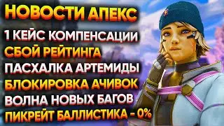 Сбой Рейтинга / Компенсация от Разрабов / Пасхалка Новой Легенды / Волна Багов / Новости Апекс