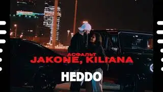 Jakone, Kiliana - Асфальт (HEDDO Trend remix) 2024