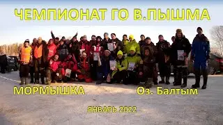 Чемпионат ГО В.Пышма. Мормышка. Оз.Балтым. Январь 2022