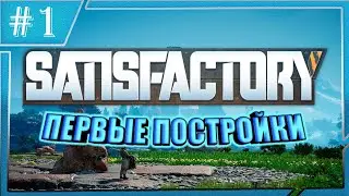 Первые шаги - Satisfactory