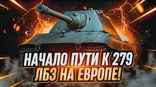 НАЧИНАЕМ ИНТЕРЕСНЫЙ СЕРИАЛ! ПУТЬ К 279 НА ЕВРОПЕ ПРОХОЖДЕНИЕ ВЕТКИ БЛОК (СЕЗОН 1 СЕРИЯ 1)