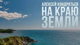 АЛЕКСЕЙ КОНДРАТЬЕВ - НА КРАЮ ЗЕМЛИ