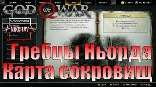 God Of War 4 [2018] Карта сокровищ [Гребцы ньорда]