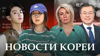 🇰🇷НОВОСТИ КОРЕИ | предупреждения МИДа России | Чонгук ПРОТИВ HYBE?!