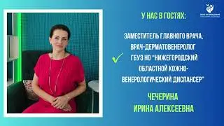 Интервью с ВРАЧОМ-ДЕРМАТОВЕНЕРОЛОГОМ