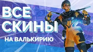 СЛИВ ВСЕХ ЛЕГЕНДАРНЫХ СКИНОВ НА ВАЛЬКИРИЮ APEX LEGENDS 9 СЕЗОН | купить скин на Валькирию