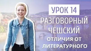 Урок 14. Разговорный чешский I Отличия литературной речи от разговорной