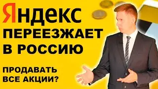 Срочно продавайте акции Яндекса! Переезд Яндекса и прогноз акций Yandex 2024