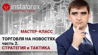 10. Торговля на новостях - Часть 2. Стратегии и тактики. Мастер-класс Андрея Шевченко