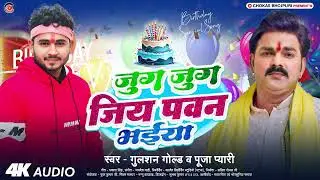 #PawanSingh Birthday Special Song | जुग जुग जिय पवन भईया | Gulshan Gold & Puja Pyari | Pawan Singh